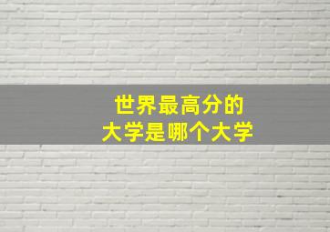 世界最高分的大学是哪个大学