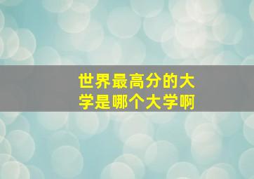 世界最高分的大学是哪个大学啊