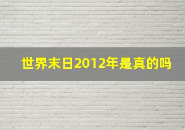 世界末日2012年是真的吗