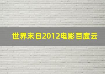 世界末日2012电影百度云