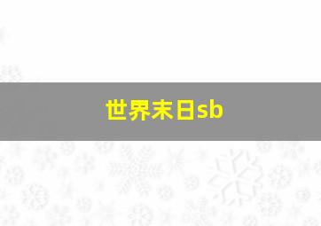 世界末日sb