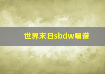 世界末日sbdw唱谱