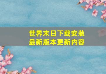 世界末日下载安装最新版本更新内容