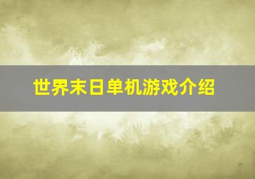 世界末日单机游戏介绍