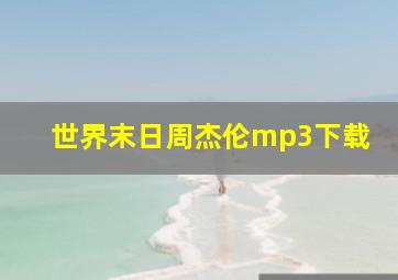 世界末日周杰伦mp3下载