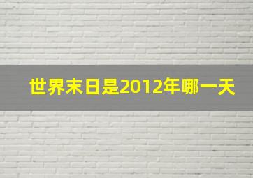 世界末日是2012年哪一天