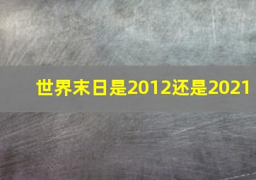 世界末日是2012还是2021