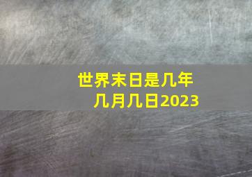 世界末日是几年几月几日2023