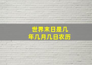 世界末日是几年几月几日农历