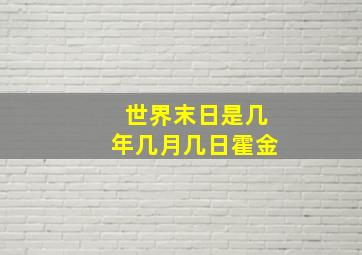 世界末日是几年几月几日霍金