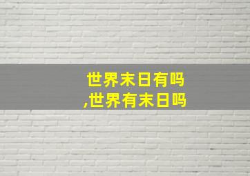 世界末日有吗,世界有末日吗