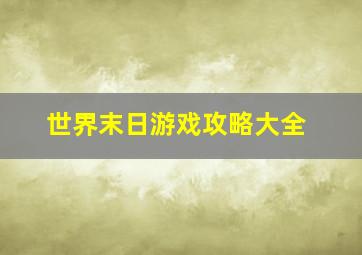 世界末日游戏攻略大全