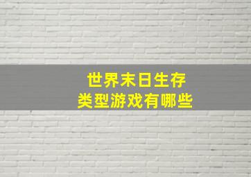 世界末日生存类型游戏有哪些