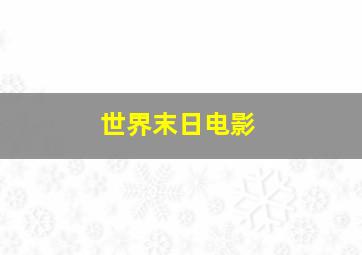 世界末日电影