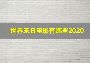 世界末日电影有哪些2020