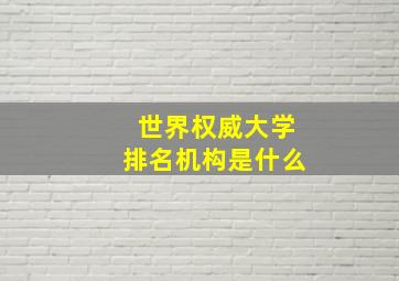 世界权威大学排名机构是什么