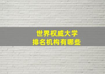 世界权威大学排名机构有哪些