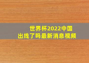 世界杯2022中国出线了吗最新消息视频