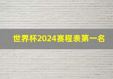 世界杯2024赛程表第一名