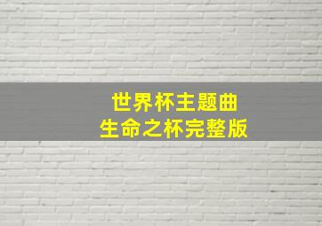 世界杯主题曲生命之杯完整版