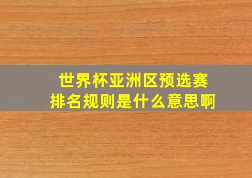 世界杯亚洲区预选赛排名规则是什么意思啊