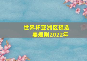 世界杯亚洲区预选赛规则2022年