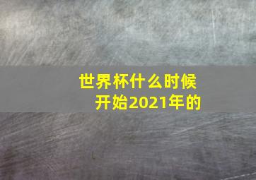 世界杯什么时候开始2021年的