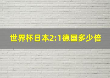 世界杯日本2:1德国多少倍