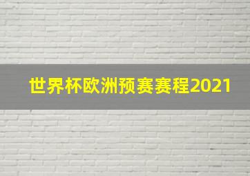 世界杯欧洲预赛赛程2021