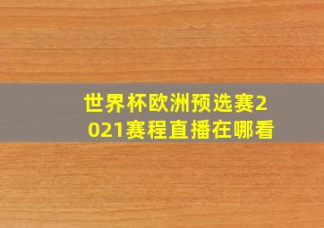 世界杯欧洲预选赛2021赛程直播在哪看