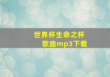 世界杯生命之杯歌曲mp3下载