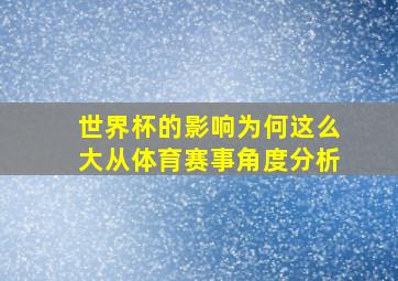 世界杯的影响为何这么大从体育赛事角度分析