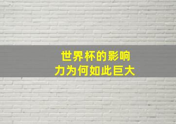 世界杯的影响力为何如此巨大