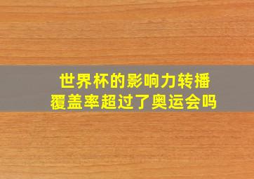 世界杯的影响力转播覆盖率超过了奥运会吗