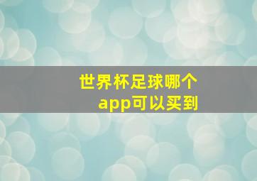 世界杯足球哪个app可以买到