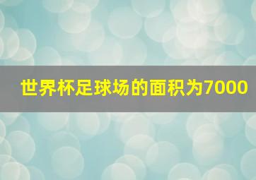 世界杯足球场的面积为7000