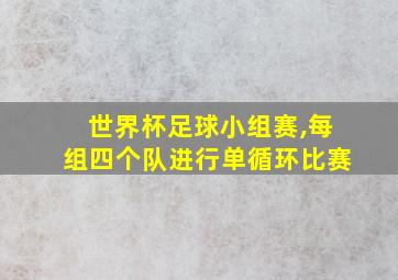 世界杯足球小组赛,每组四个队进行单循环比赛