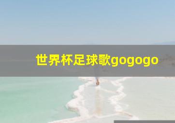 世界杯足球歌gogogo