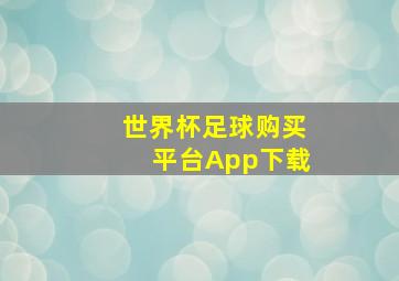 世界杯足球购买平台App下载