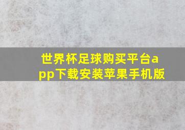 世界杯足球购买平台app下载安装苹果手机版