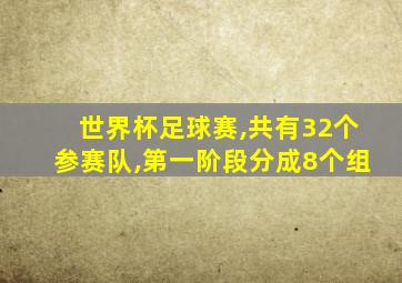 世界杯足球赛,共有32个参赛队,第一阶段分成8个组