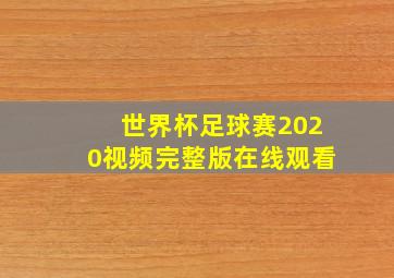 世界杯足球赛2020视频完整版在线观看