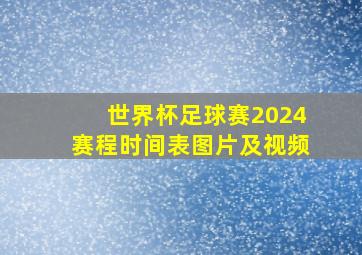 世界杯足球赛2024赛程时间表图片及视频