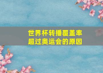 世界杯转播覆盖率超过奥运会的原因