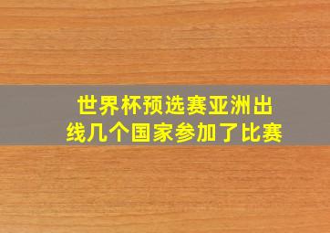 世界杯预选赛亚洲出线几个国家参加了比赛