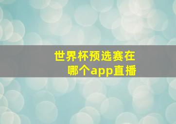 世界杯预选赛在哪个app直播