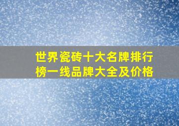 世界瓷砖十大名牌排行榜一线品牌大全及价格