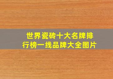 世界瓷砖十大名牌排行榜一线品牌大全图片