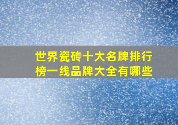 世界瓷砖十大名牌排行榜一线品牌大全有哪些