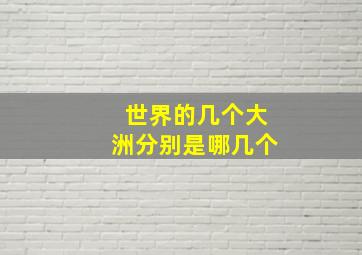 世界的几个大洲分别是哪几个